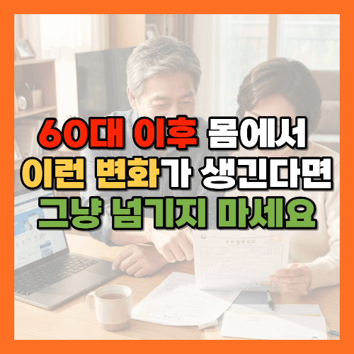 60대건강, 노후건강, 몸의신호, 건강신호5가지, 나이탓아님, 파킨슨초기증상, 파킨슨전조증상, 퇴행성뇌질환, 뇌졸중전조증상, 뇌졸중초기증상, 뇌졸중골든타임, FAST증상, 편측마비, 후각저하, 후각기능이상, 소자증, 글씨작아짐, 신경계질환, 신경계이상, 근감소증, 근감소증자가진단, 하지근력저하, 낙상예방, 낙상위험, 악력저하, 손떨림, 말초신경이상, 치매초기증상, 뇌건강, 시니어건강, 중년건강, 노년건강, 건강체크리스트, 응급증상, 응급실방문기준, 건강정보
