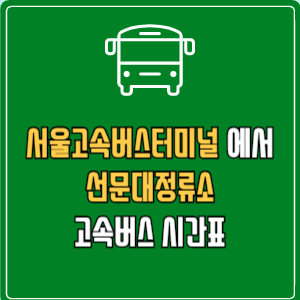 서울고속버스터미널에서 선문대정류소 고속버스 시간표 요금 예매