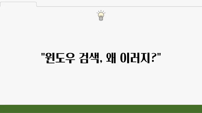 윈도우 검색 오류