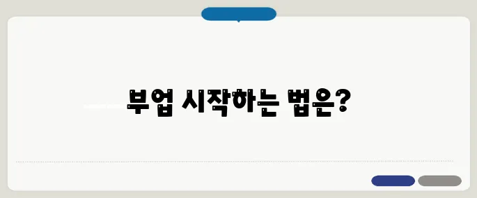 재택부업 알아보기 바로 적용 가능한 정보