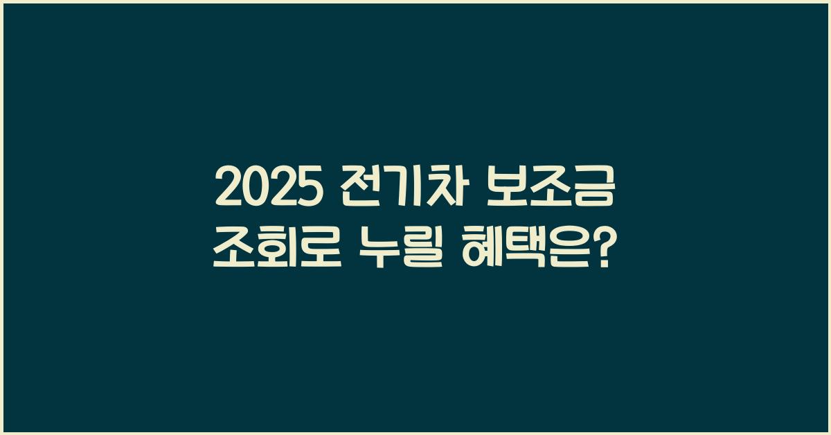 2025 전기차 보조금 조회
