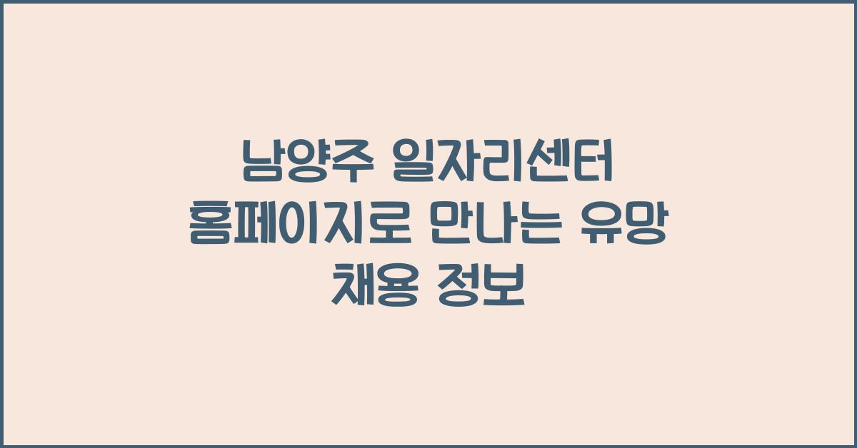 남양주 일자리센터 홈페이지를 통한 다양한 채용 정보 확인하기