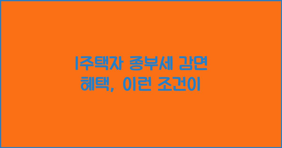 1주택자 종부세 감면 혜택