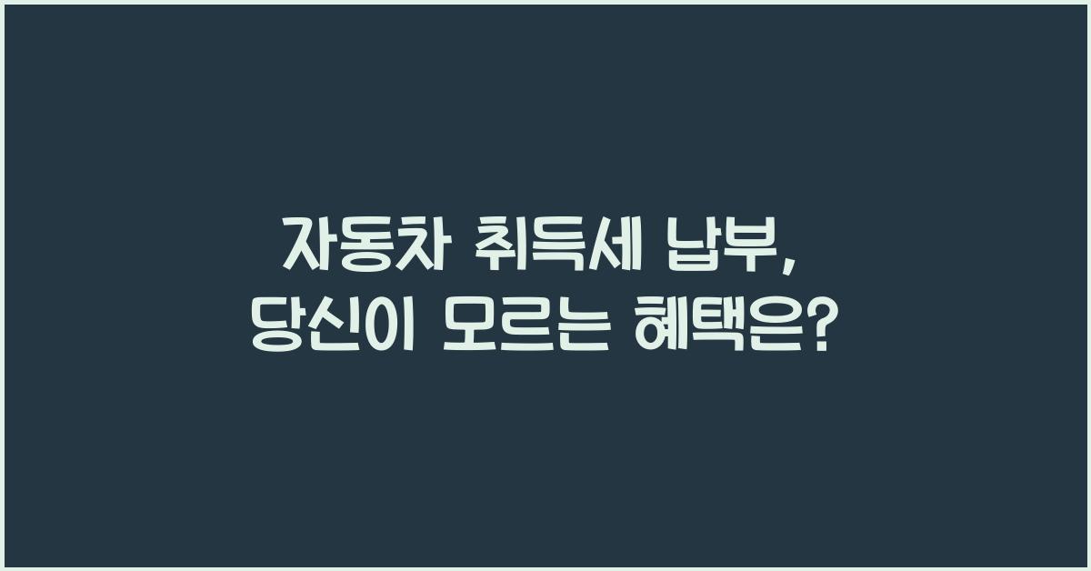 자동차 취득세 납부