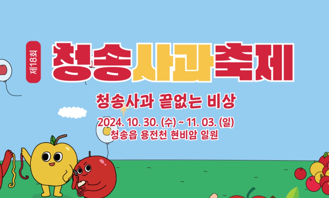 청송사과축제