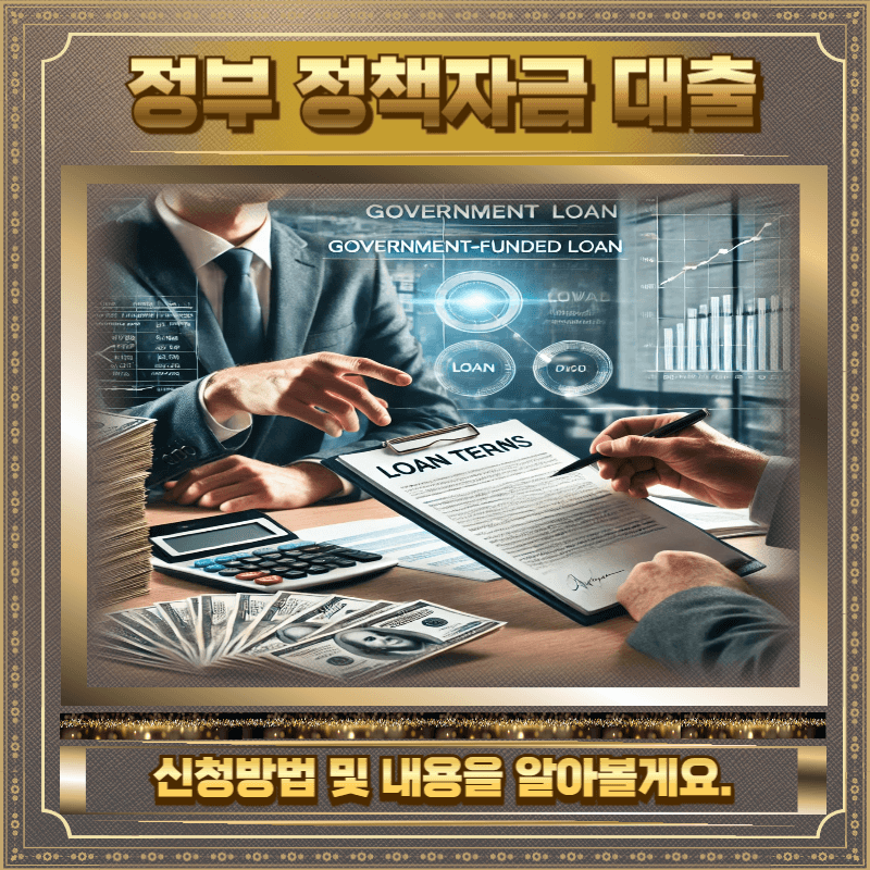 정부 정책자금 신용보증기금 대출
