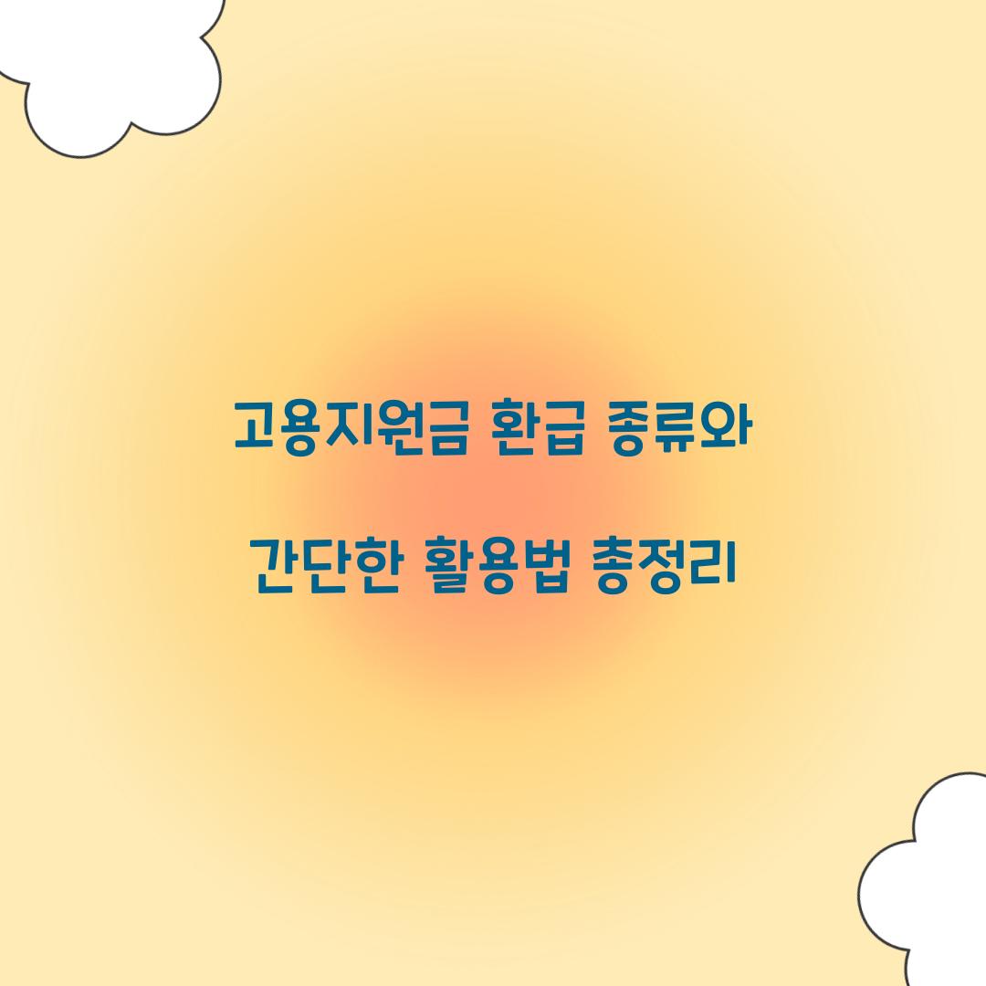 고용지원금 환급