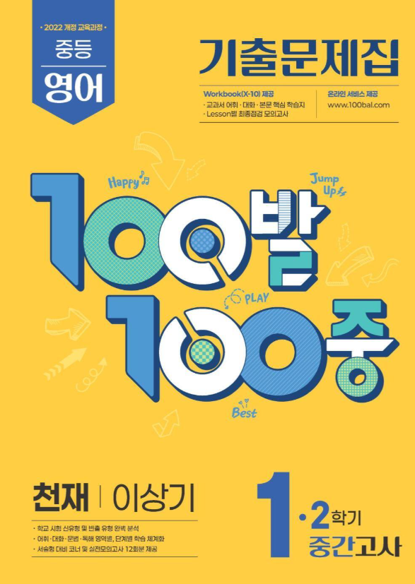 100발100중 2학기 중간고사 중1 영어 천재 이상기 2026 표지