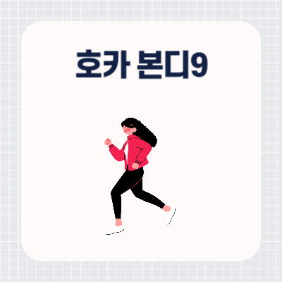 호카 본디9