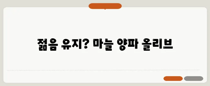 지중해식 항산화 식단 1주 마늘 양파 올리브오일이 핵심입니다