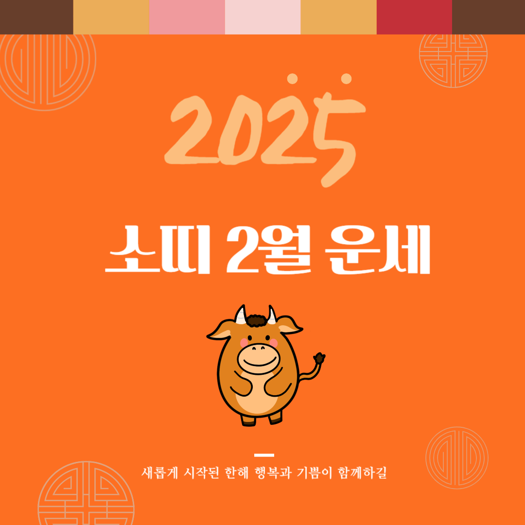 2025년 을사년 『소띠』 2월 운세