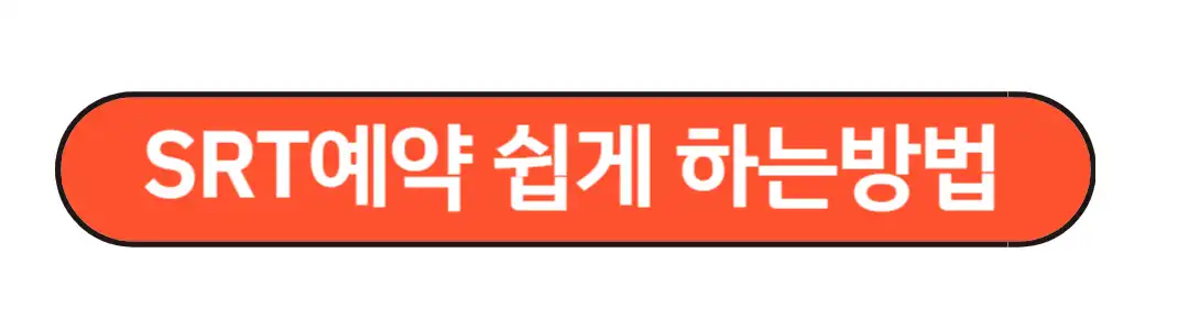 SRT예약 쉽게 하는 방법