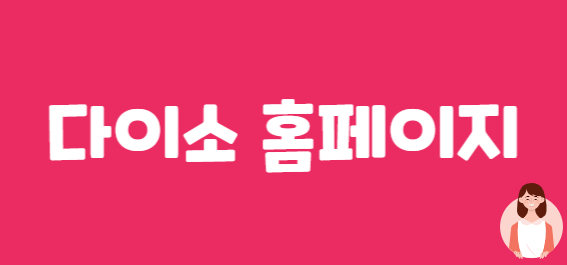 다이소홈페이지바로가기