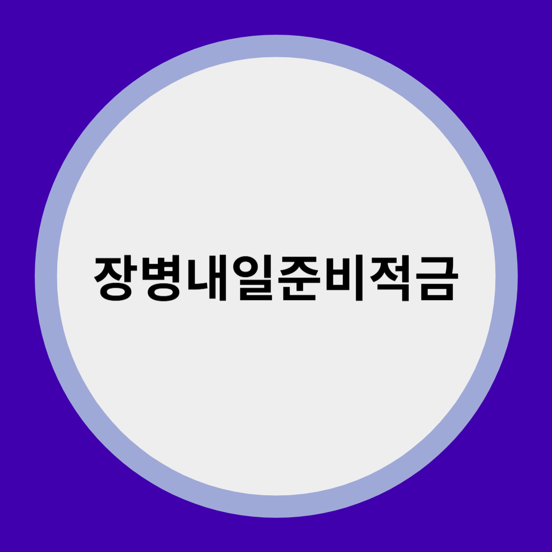 장병내일준비적금