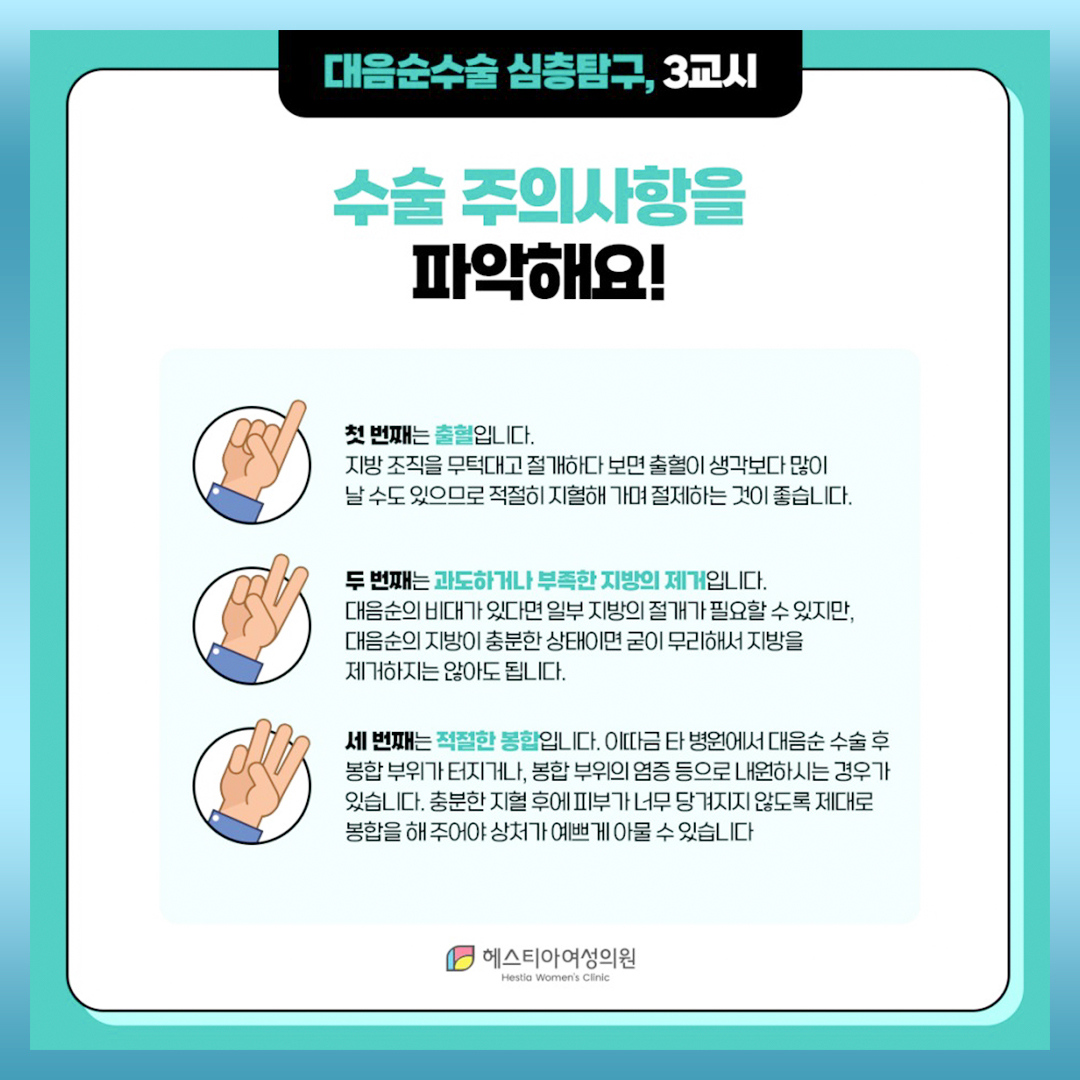 대음순성형수술 수술 주의사항