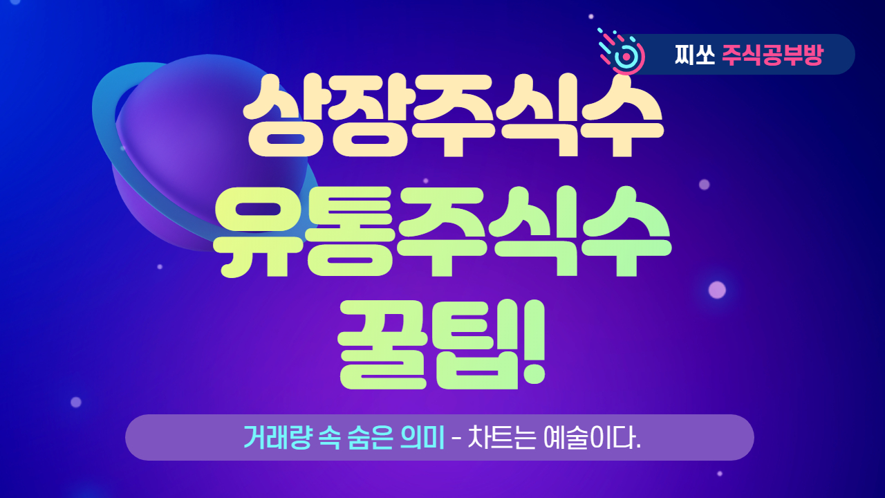 상장주식수, 유통주식수1