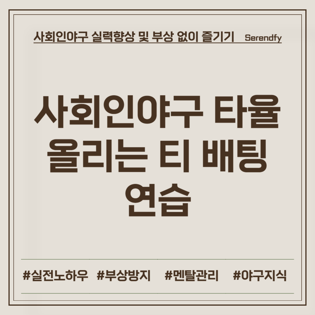 사회인야구 타율 올리는 티 배팅 연습