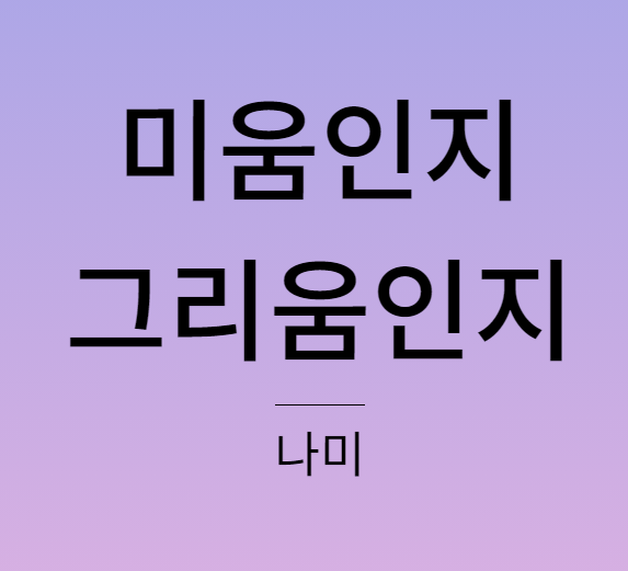 나미 미움인지 그리움인지