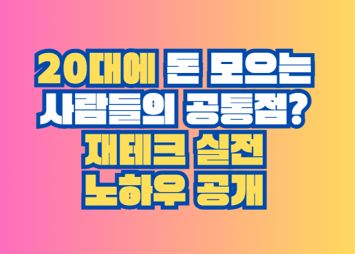 재테크 실전
