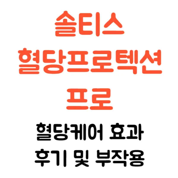 솔티스 혈당 프로텍션 프로 효과 부작용 후기 알고 드세요