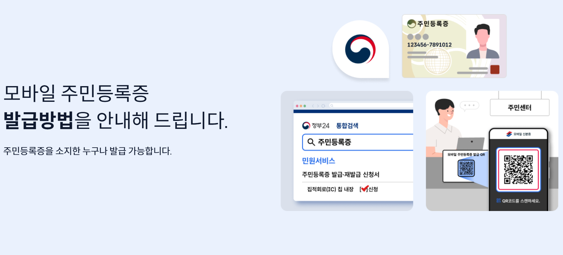 모바일 주민등록증 발급 방법