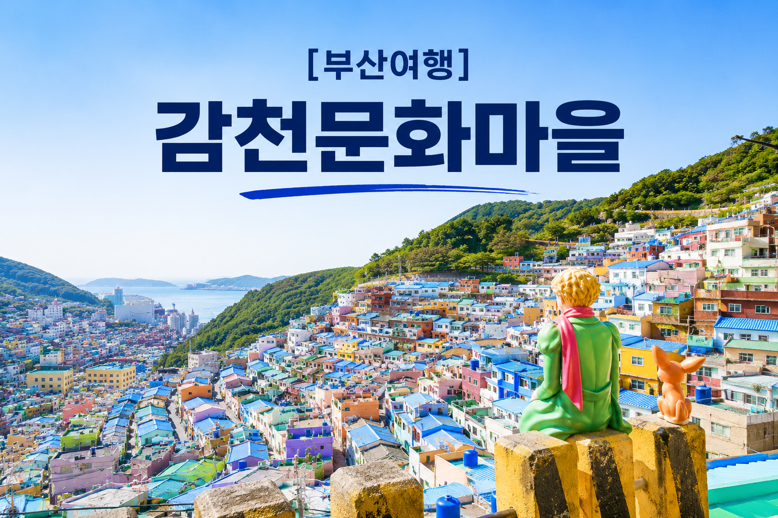 부산감천문화마을