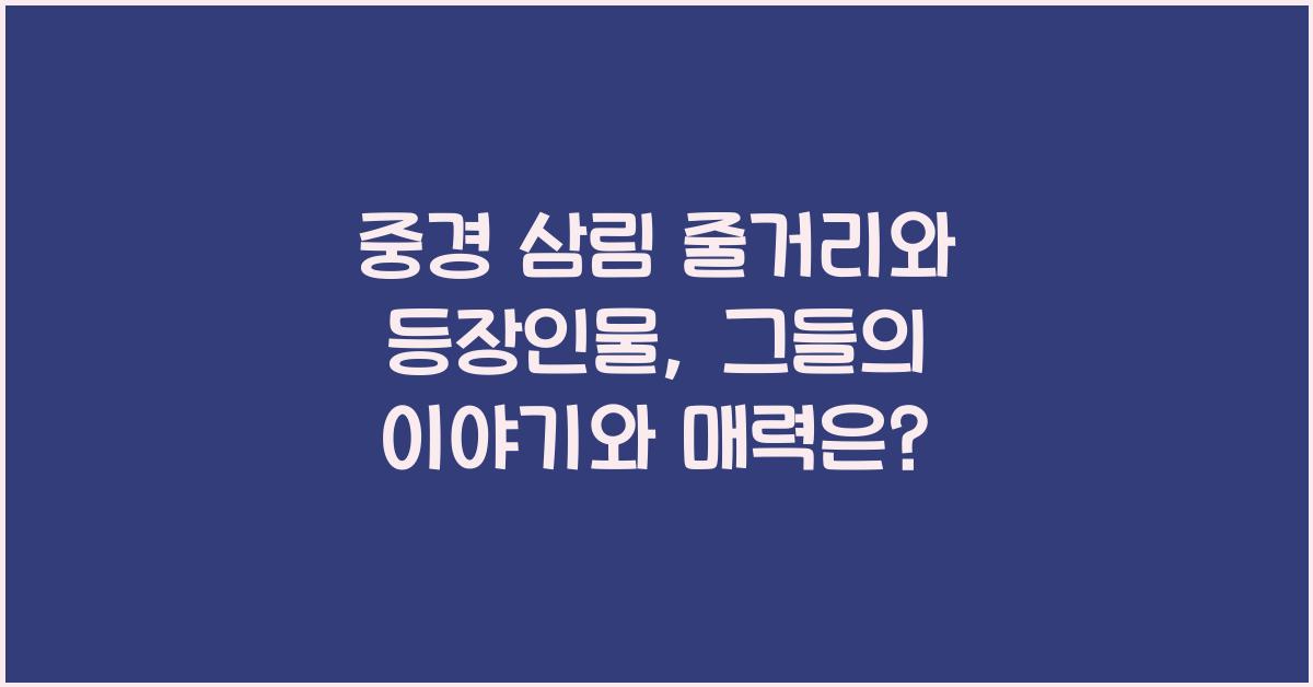 중경 삼림 줄거리와 등장인물