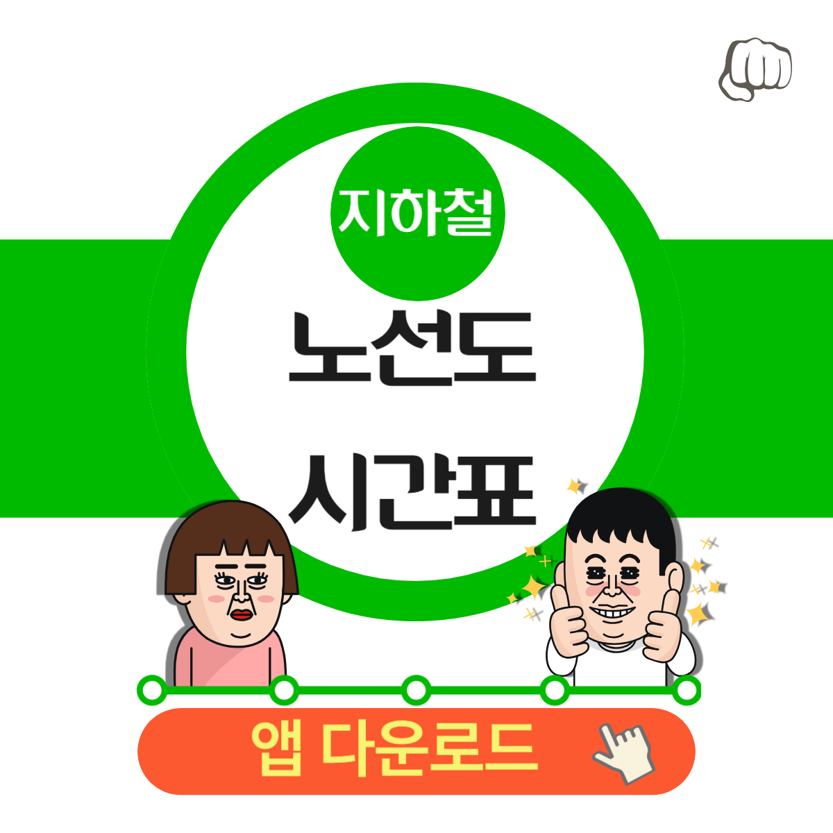 지하철 파업 노선도 시간표 요금 교통 정기권 단체권