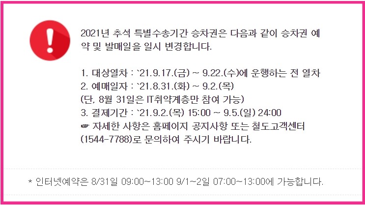 코레일 추석 승차권 예매