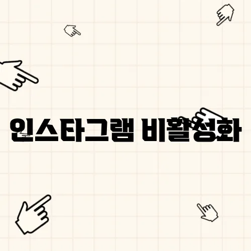 인스타그램 비활성화