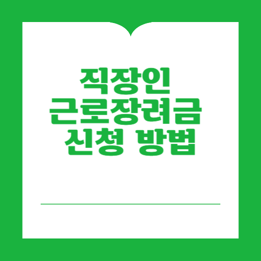 직장인 근로장려금 신청 방법