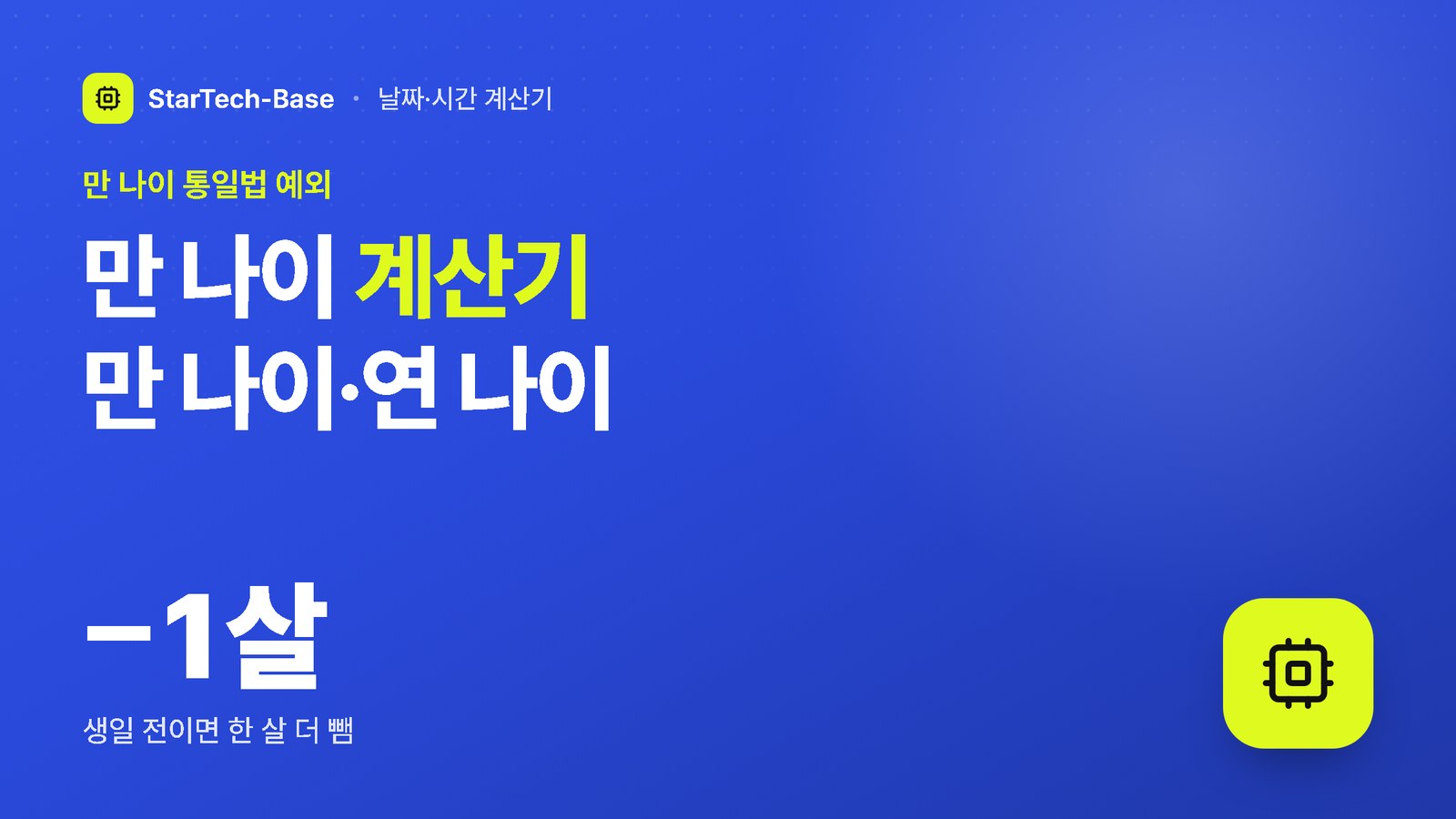만 나이 계산기 만 나이·연 나이 - 만 나이 통일법 예외, −1살 생일 전이면 한 살 더 뺀