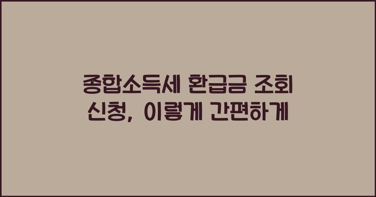 종합소득세 환급금 조회 신청