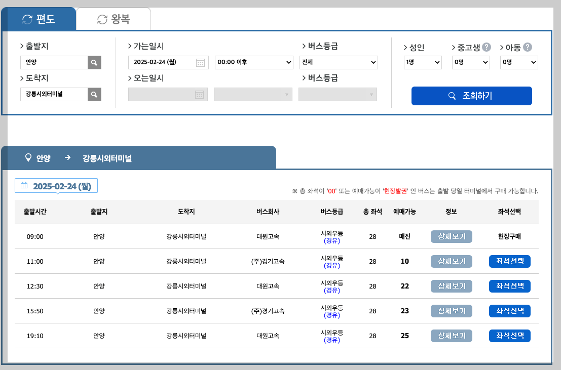 안양 시외버스터미널 시간표, 노선, 예매 방법 5분 총정리