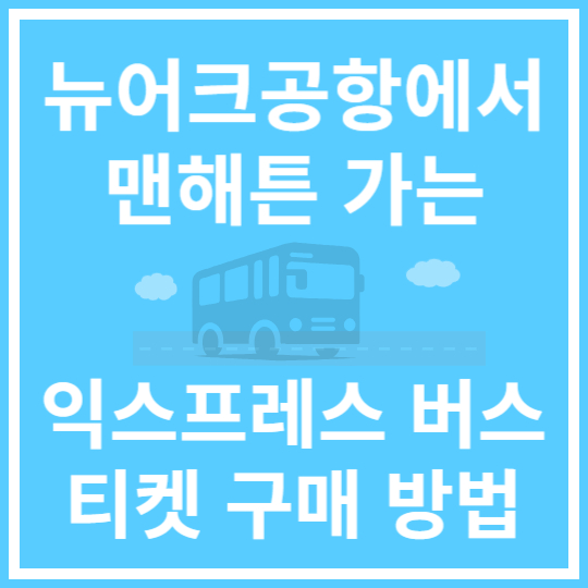 뉴어크 공항에서 버스타고 맨해튼 가기