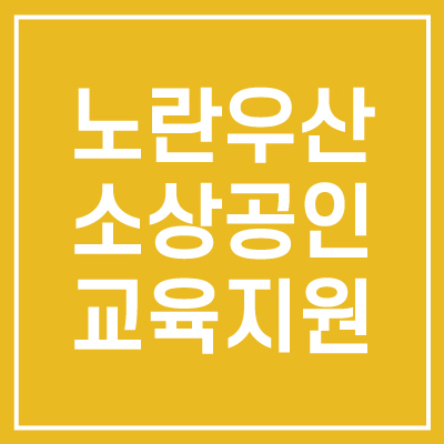 노란우산 소상공인교육