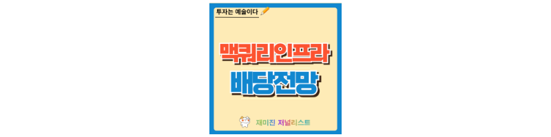 맥쿼리인프라 주가