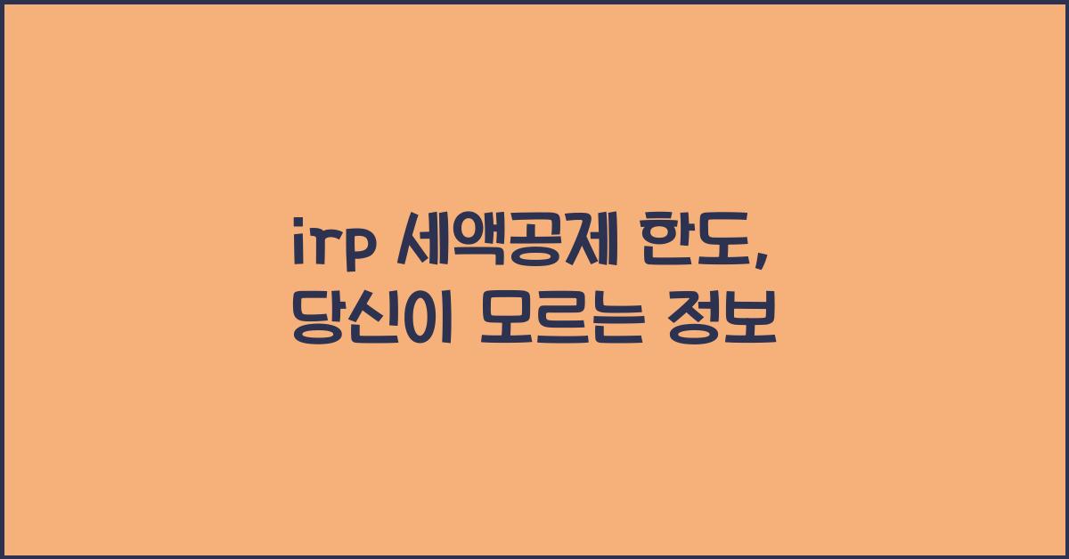 irp 세액공제 한도