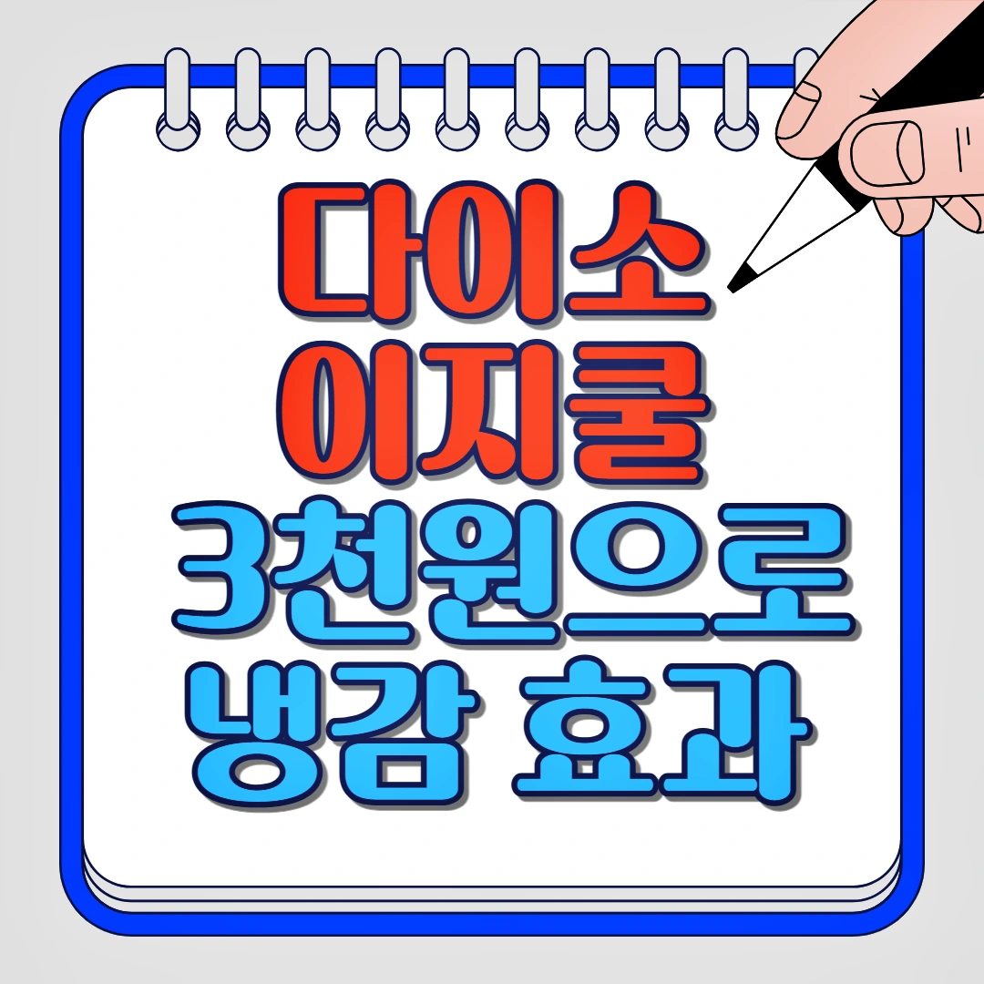 다이소 이지쿨 핵심 기능, 에어리즘과 비교, 사용자 리뷰, 제품 추천