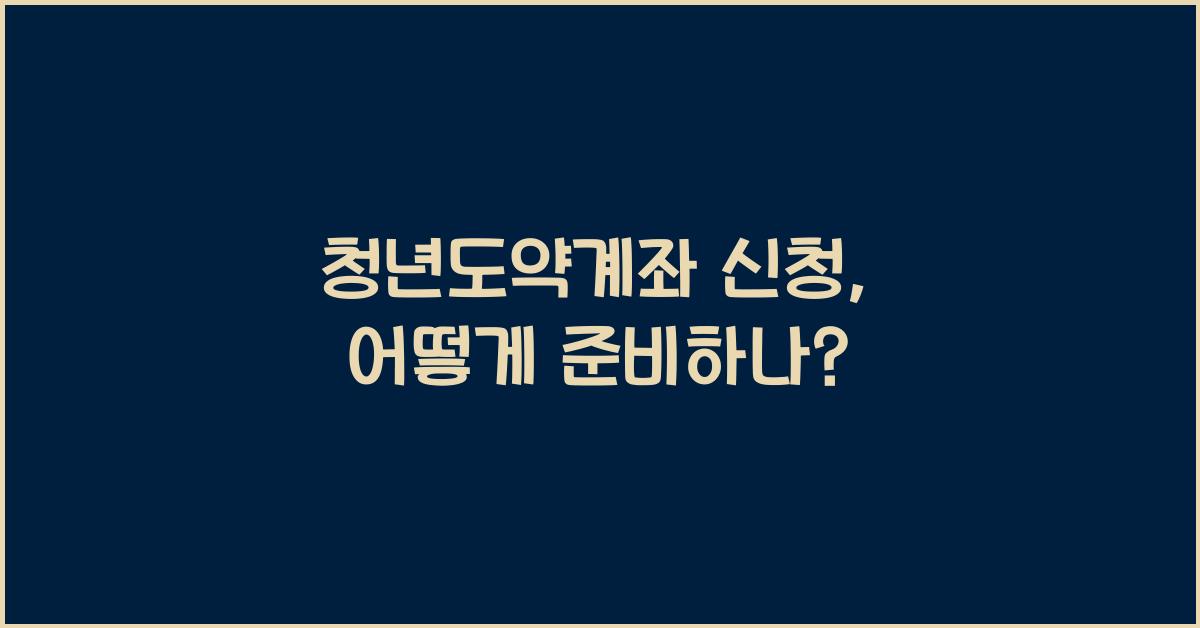 청년도약계좌 신청