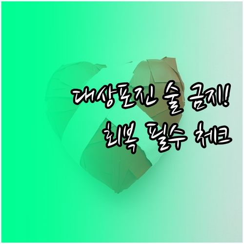 대상포진 진단 받았다면 회복 기간 동..