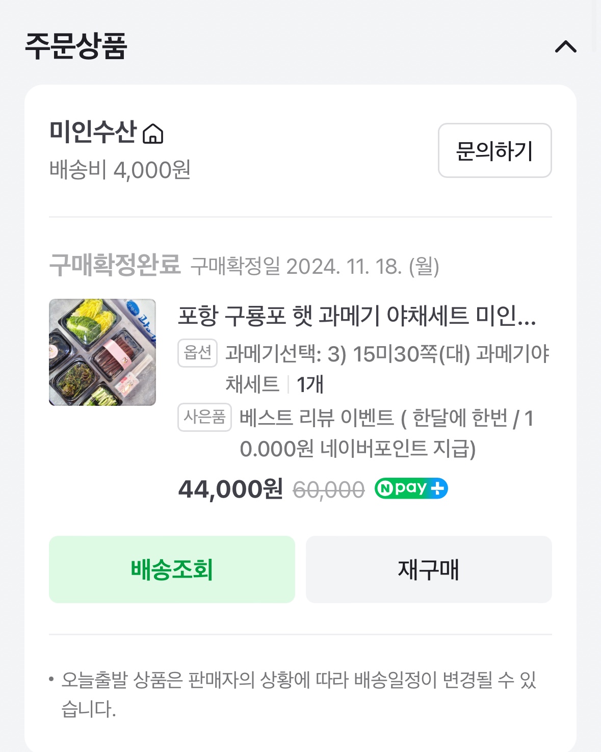 미인수산 구매내역