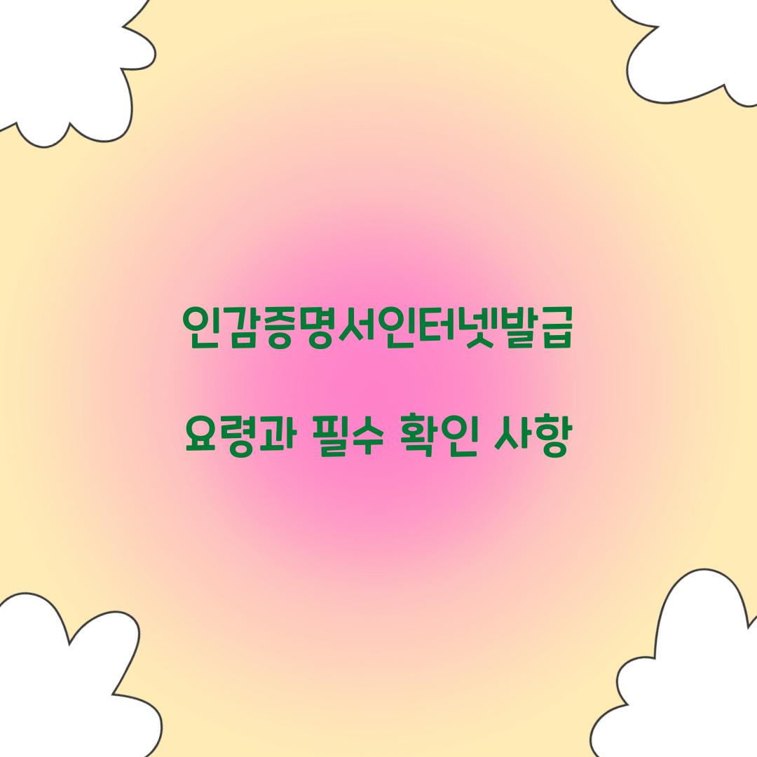 인감증명서인터넷발급