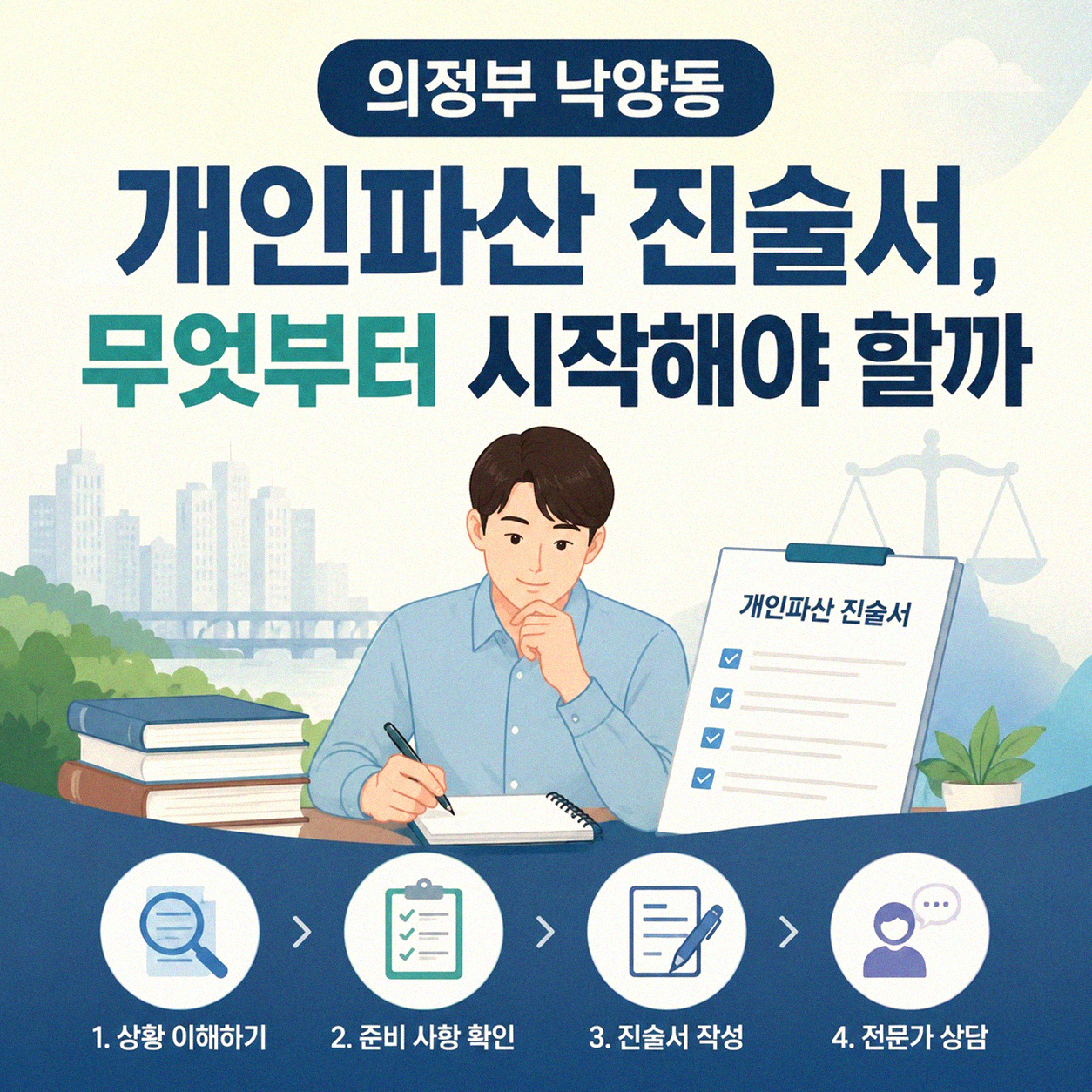 의정부 낙양동 개인파산 진술서, 처음엔 막막했지만 결국 해냈어요