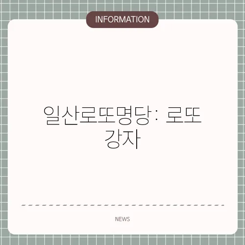 일산로또명당: 로또 강자