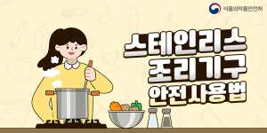 스테인레스 조리기구 사용법
