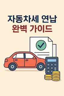 자동차세 연납 완벽 가이드