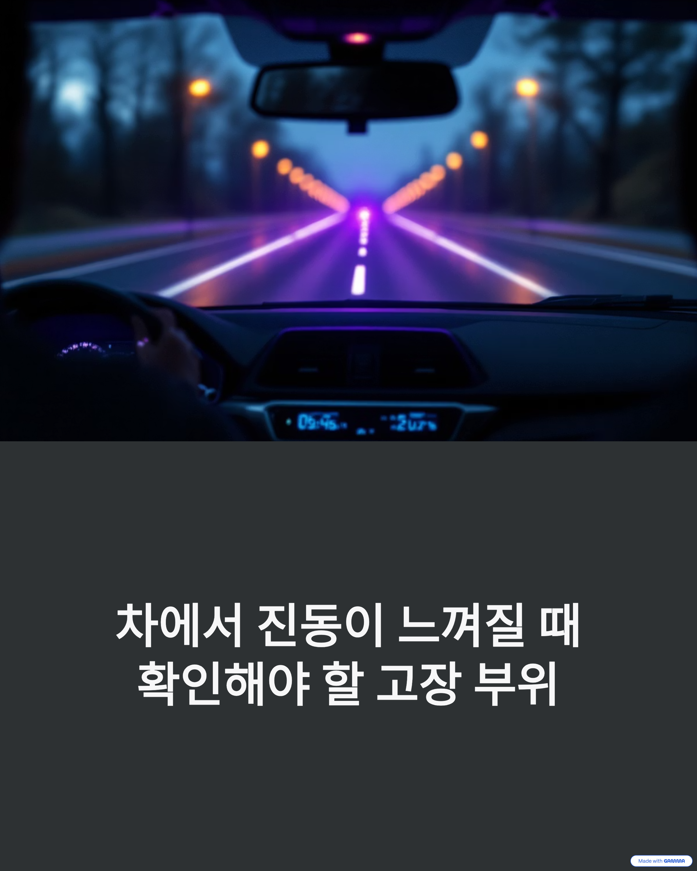 차에서 진동이 느껴질 때 확인