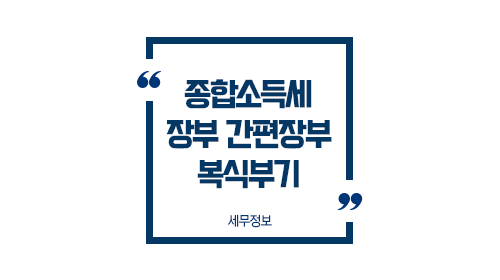 종합소득세장부간편장부복식부기-이미지1