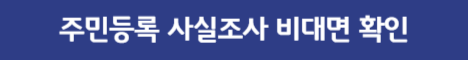주민등록 사실조사 비대면 확인
